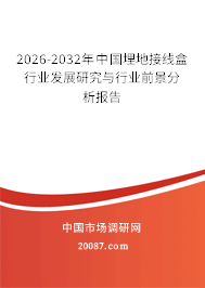 2026-2032年中国埋地接线盒行业发展研究与行业前景分析报告