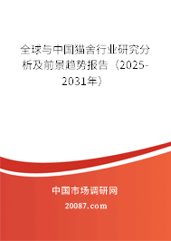 全球与中国猫舍行业研究分析及前景趋势报告（2025-2031年）