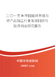 二〇一三年中国蜜蜂养殖与蜂产品加工行业发展回顾与投资机会研究报告