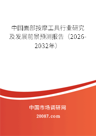 中国面部按摩工具行业研究及发展前景预测报告(2026-2032年) 中国面部按摩工具行业研究及发展前景预测报告(2026-2032年)