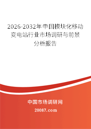 2026-2032年中国模块化移动变电站行业市场调研与前景分析报告