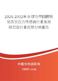 2026-2032年全球与中国模块化真空压力传感器行业发展研究及行业前景分析报告