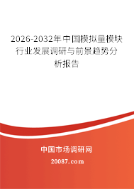 2026-2032年中国模拟量模块行业发展调研与前景趋势分析报告