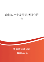 摩托车产业发展分析研究报告