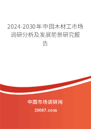 2023-2029年中国木材工市场调研分析及发展前景研究报告 2023-2029年中国木材工市场调研分析及发展前景研究报告