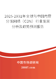 2025-2031年全球与中国内容分发网络(CDN)行业发展分析及趋势预测报告 2025-2031年全球与中国内容分发网络(CDN)行业发展分析及趋势预测报告