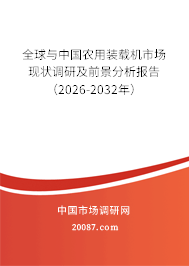 全球与中国农用装载机市场现状调研及前景分析报告（2026-2032年）