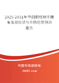 2025-2031年中国爬楼梯手推车发展现状与市场前景预测报告