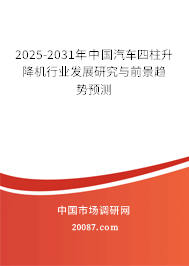 2025-2031年中国汽车四柱升降机行业发展研究与前景趋势预测 2025-2031年中国汽车四柱升降机行业发展研究与前景趋势预测