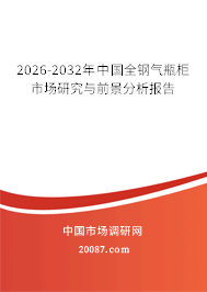 2026-2032年中国全钢气瓶柜市场研究与前景分析报告