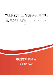 中国R32行业发展研究与市场前景分析报告（2026-2032年）