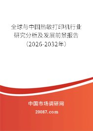 全球与中国热敏打印机行业研究分析及发展前景报告（2026-2032年）
