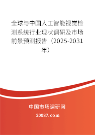 全球与中国人工智能视觉检测系统行业现状调研及市场前景预测报告(2025-2031年) 全球与中国人工智能视觉检测系统行业现状调研及市场前景预测报告(2025-2031年)