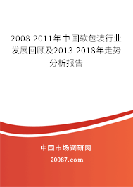 2008-2011年中国软包装行业发展回顾及2013-2018年走势分析报告 2008-2011年中国软包装行业发展回顾及2013-2018年走势分析报告