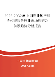 2026-2032年中国商业地产租赁代理服务行业市场调研及前景趋势分析报告 2026-2032年中国商业地产租赁代理服务行业市场调研及前景趋势分析报告