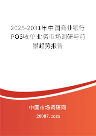 2025-2031年中国商业银行POS收单业务市场调研与前景趋势报告