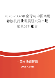 2026-2032年全球与中国商用卷腹机行业发展研究及市场前景分析报告 2026-2032年全球与中国商用卷腹机行业发展研究及市场前景分析报告