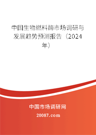 中国生物燃料酶市场调研与发展趋势预测报告(2024年) 中国生物燃料酶市场调研与发展趋势预测报告(2024年)