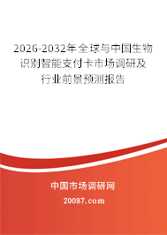 2026-2032年全球与中国生物识别智能支付卡市场调研及行业前景预测报告