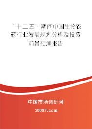 “十二五”期间中国生物农药行业发展规划分析及投资前景预测报告 “十二五”期间中国生物农药行业发展规划分析及投资前景预测报告
