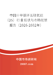 中国十甲基环五硅氧烷(D5)行业现状与市场前景报告(2026-2032年) 中国十甲基环五硅氧烷(D5)行业现状与市场前景报告(2026-2032年)