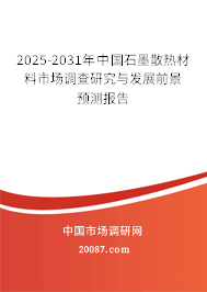2025-2031年中国石墨散热材料市场调查研究与发展前景预测报告