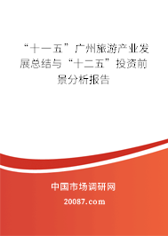 “十一五”广州旅游产业发展总结与“十二五”投资前景分析报告 “十一五”广州旅游产业发展总结与“十二五”投资前景分析报告