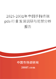 2025-2031年中国手持终端pda行业发展调研与前景分析报告