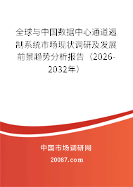 全球与中国数据中心通道遏制系统市场现状调研及发展前景趋势分析报告（2026-2032年）