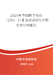 2025年中国数字电视（DTV）行业发展调研与市场前景分析报告
