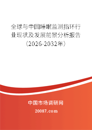 全球与中国睡眠监测指环行业现状及发展前景分析报告（2026-2032年）