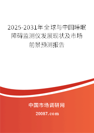 2025-2031年全球与中国睡眠障碍监测仪发展现状及市场前景预测报告 2025-2031年全球与中国睡眠障碍监测仪发展现状及市场前景预测报告