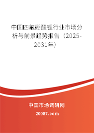 中国四氟硼酸锂行业市场分析与前景趋势报告（2025-2031年）
