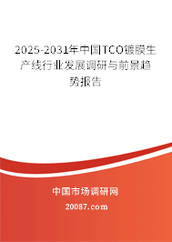 2025-2031年中国TCO镀膜生产线行业发展调研与前景趋势报告
