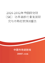2026-2032年中国碳化硅（SiC）功率器件行业发展研究与市场前景预测报告