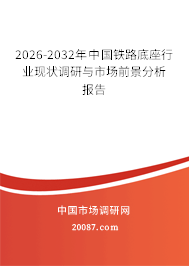 2026-2032年中国铁路底座行业现状调研与市场前景分析报告