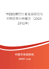 中国铜螺钉行业发展研究与市场前景分析报告（2026-2032年）