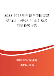 2022-2028年全球与中国烷基多糖苷（APG）行业分析及前景趋势报告