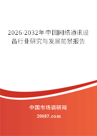 2026-2032年中国网络通讯设备行业研究与发展前景报告