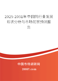 2025-2031年中国钨行业发展现状分析与市场前景预测报告