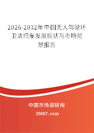 2026-2032年中国无人驾驶环卫清扫车发展现状与市场前景报告 2026-2032年中国无人驾驶环卫清扫车发展现状与市场前景报告