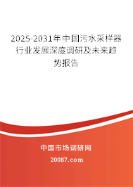 2023-2029年中国污水采样器行业发展深度调研及未来趋势报告 2023-2029年中国污水采样器行业发展深度调研及未来趋势报告
