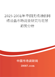 2025-2031年中国无线通信网络设备市场调查研究与前景趋势分析