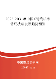 2025-2031年中国X射线机市场现状与发展趋势预测 2025-2031年中国X射线机市场现状与发展趋势预测