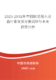 2025-2031年中国信息接入设备行业发展全面调研与未来趋势分析