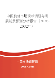 中国胸苷市场现状调研与发展前景预测分析报告（2026-2032年）