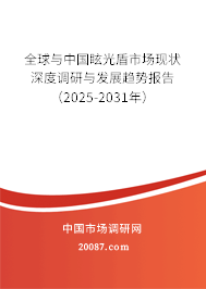 全球与中国眩光盾市场现状深度调研与发展趋势报告（2025-2031年）