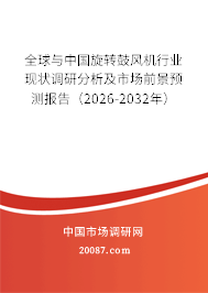 全球与中国旋转鼓风机行业现状调研分析及市场前景预测报告(2026-2032年) 全球与中国旋转鼓风机行业现状调研分析及市场前景预测报告(2026-2032年)