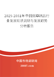 2025-2031年中国烟草制品行业发展现状调研与发展趋势分析报告