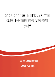 2025-2031年中国眼内人工晶体行业全面调研与发展趋势分析